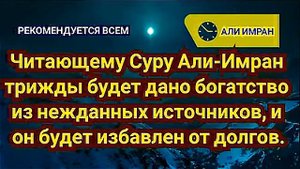 Сура № 3 Али Имран -Читающему суру ал-Имран трижды будет дано богатство из неожиданных источников!