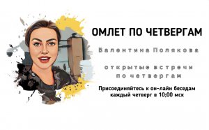 Омлет по четвергам с Валентиной Поляковой 18.08.2022