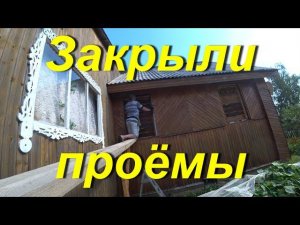 Новости на участке. Закончили закрывать проёмы в окнах. Продал двигатель от инвалидки. Провинция