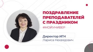 Директор ИГН АлтГУ Лариса Нехвядович поздравляет преподавателей с праздником #МойУнивер