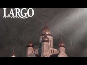 СОВЛЕКОША С МЕНЕ|АРТ ГРУППА ЛАРГО|АЛЬБОМ ДУШЕ МОЯ ВОСТАНИ 2017г