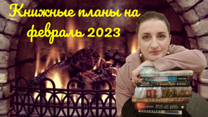 Книжные планы на февраль// Сатирикон, Бесконечные дни, Мара и Морок и другие