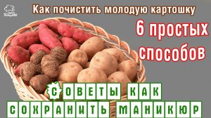 6 СПОСОБОВ как быстро почистить молодую картошку, не запачкать руки и сохранить маникюр