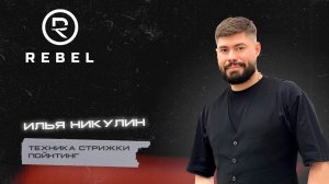 Техника стрижки пойнтинг ®️REBEL  l Стрижем на мокрых и на сухих волосах