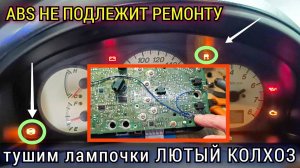 Блок ABS сгнил и восстановлению не подлежит. Один из КОЛХОЗНЫХ способов потушить лампочки на панели.