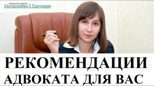 5 РЕКОМЕНДАЦИЙ АДВОКАТА ПОЛЕЗНЫХ КАЖДОМУ В 2021 ГОДУ