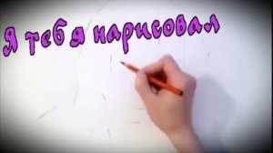 гр. НЭНСИ - Я тебя нарисовал.mp4