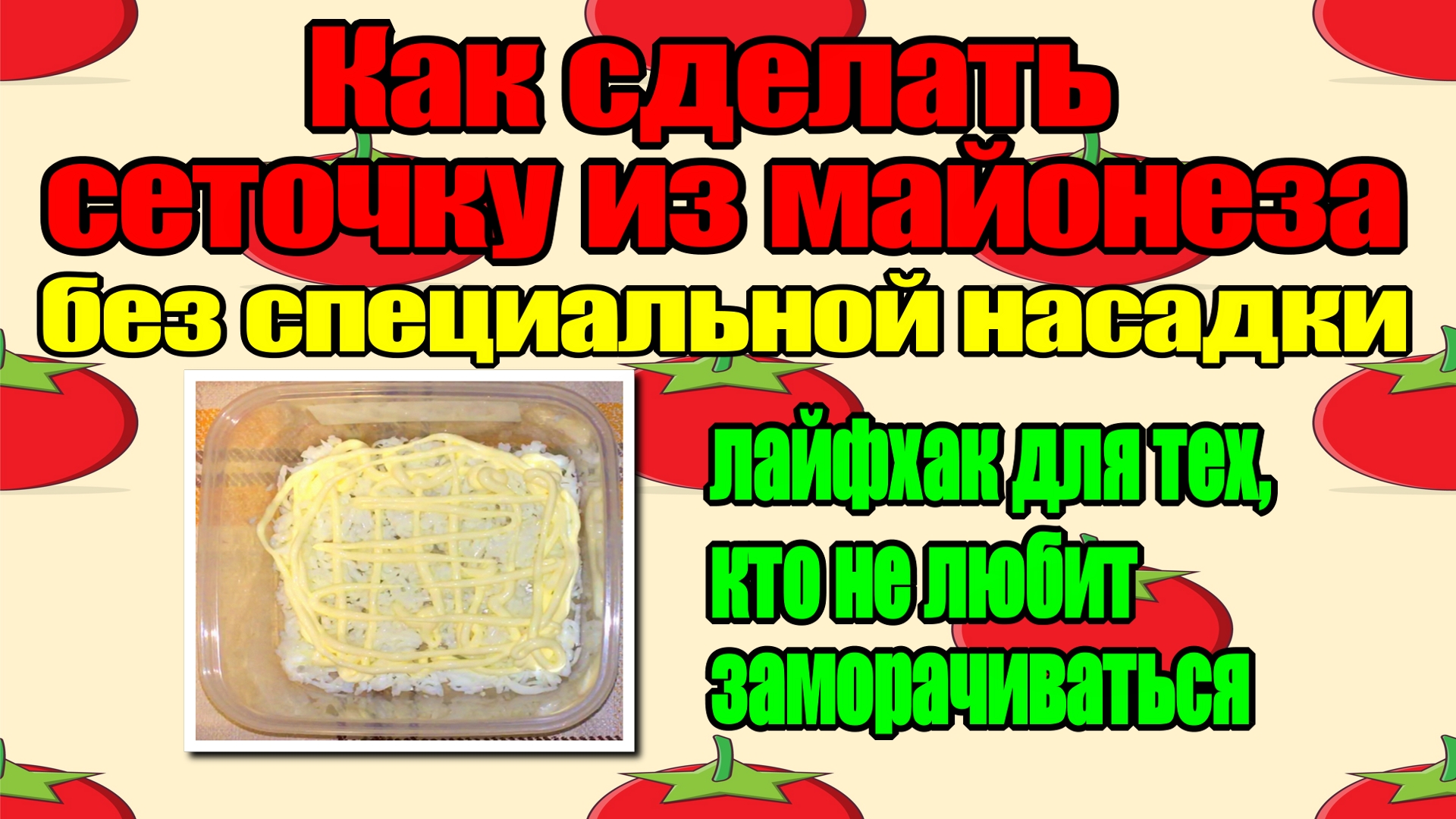 лайфхаки от шортс. лайфхак с майонезом. полоска майонеза. лайфхак с кондитерскими мешками. желкта.