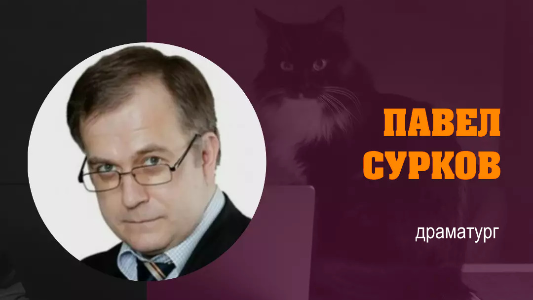 ПАВЕЛ СУРКОВ: «Как не быть сценаристом курильщика или почему вы никогда не напишете хороший сценарий