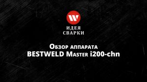 Обзор полуавтомата инверторного BestWeld MIG-MAG Master i 200-CHN