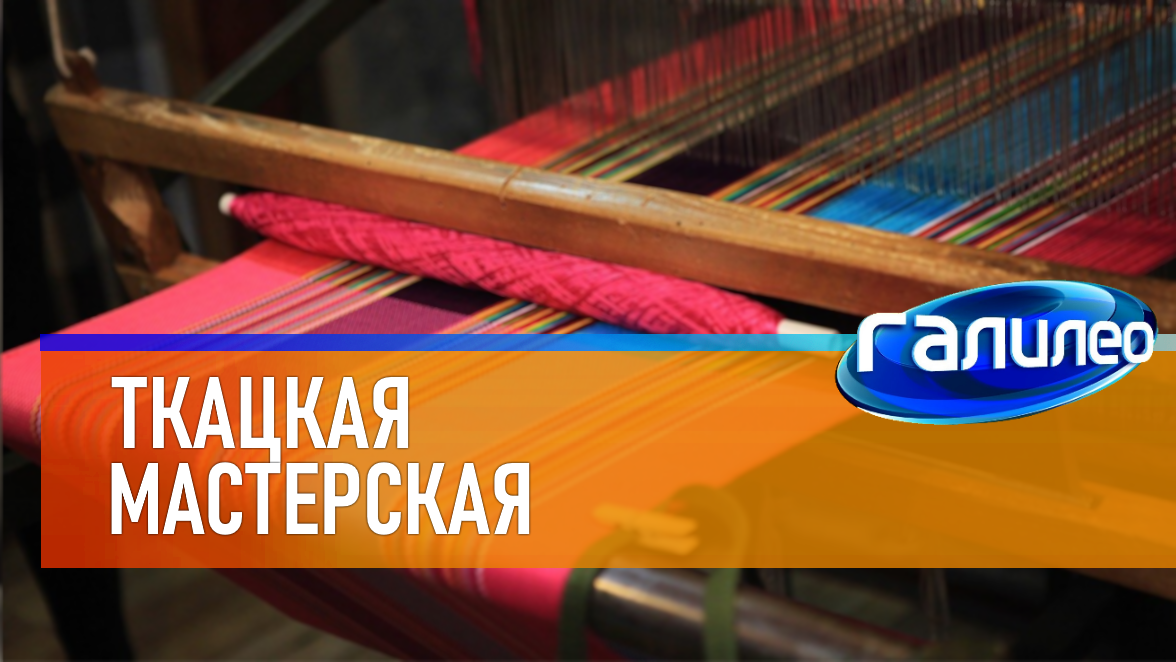 Галилео | 0053 ➿ Ткацкая мастерская