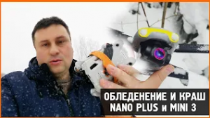 Dji mini 3 Pro & Autel Nano plus - обледенение пропеллеров, падение и поиск дрона!!!