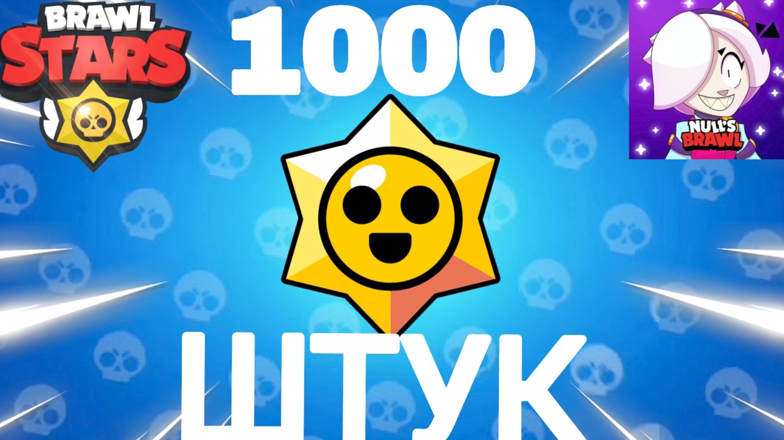 Я ОТКРЫЛ 1000 СТАРРДРОПОВ 1 ЧАСТЬ