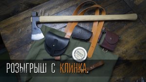 Лотерея с выставки Клинок 3-6 ноября 2022
