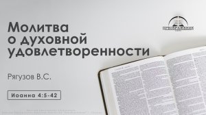 «Молитва о духовной удовлетворенности» | Иоанна 4:5-42 | Рягузов В.С.