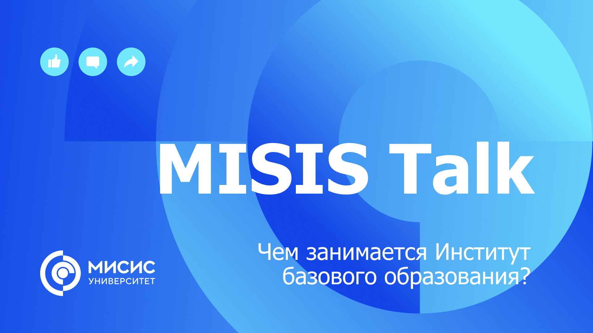 MISIS Talk. Чем занимается Институт базового образования?