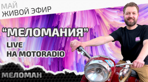 Живой эфир на MotoRadio. Особенности выбора современных акустических систем. Итоги мая.