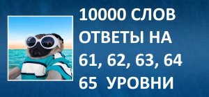 Словесная игра 10000 слов ответы 61, 62, 63, 64, 65 уровни
