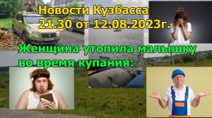 Женщина утопила малышку во время купания: Новости Кузбасса 21.30 от 12.08.2023г.