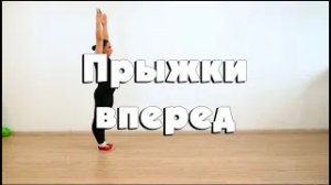 Прыжки вперед