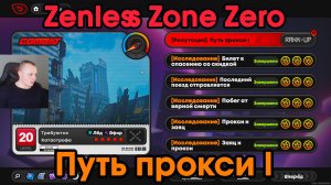 Zenless Zone Zero ➤ Путь прокси I ➤ Репутация прокси ➤ Как повысить ➤ ZZZ ➤ Зенлес Зоне Зиро ➤ ЗЗЗ