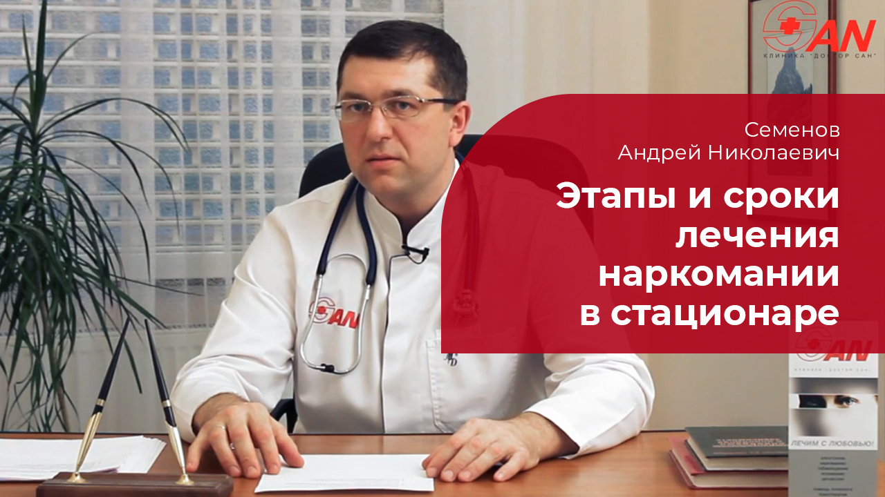 Лечении наркомании в стационаре: ✅ этапы и сроки