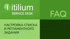 Настройка списка и регламентного задания в Service Desk Итилиум (FAQ).mp4