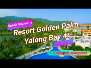 Отзыв об отеле Resort Golden Palm Yalong Bay 4* (Китай, Хайнань, Ялунвань)