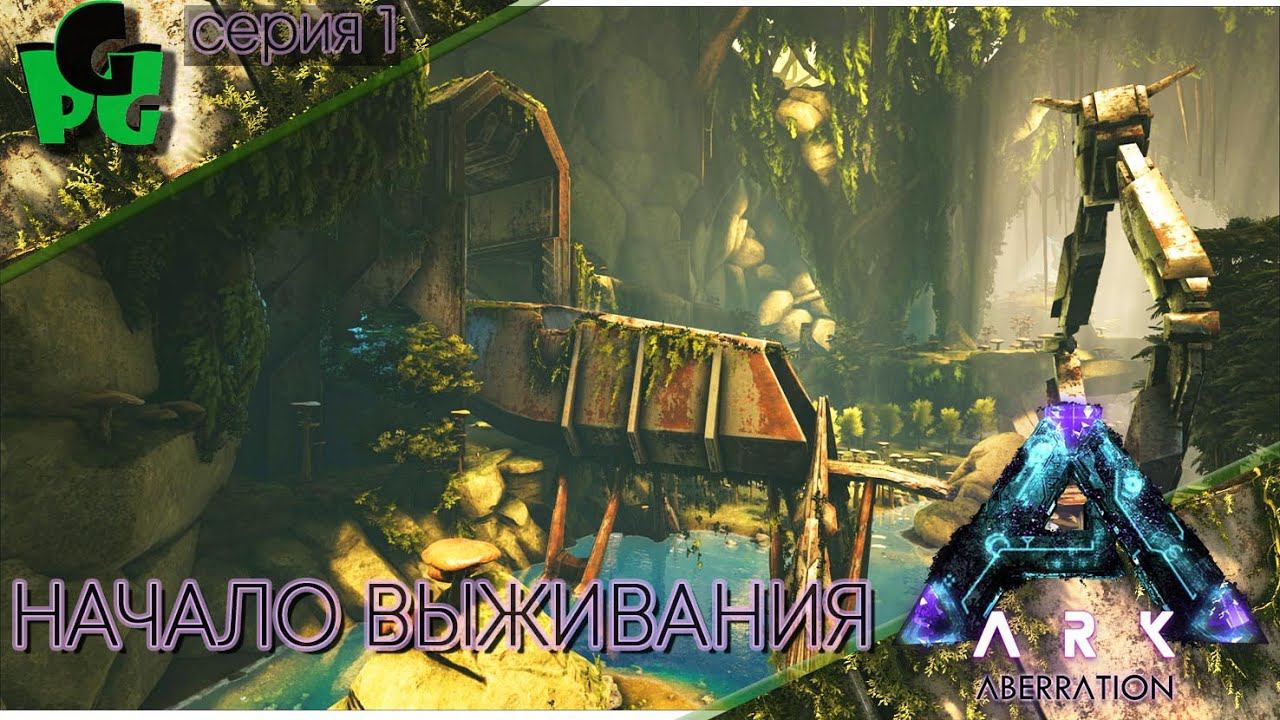 Зов аберрации Тёплые объятья P.1  #arksurvivalevolved #aberration