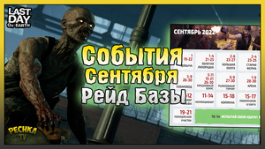 Рейд базы Player5607! События Сентября и Новости! Last Day on Earth: Survival