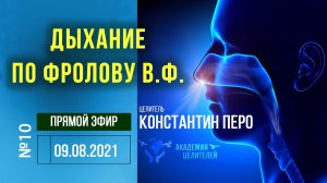 Вебинар  Дыхание по методу Фролова В.Ф. #10 Константин Перо. #Академия Целителей.