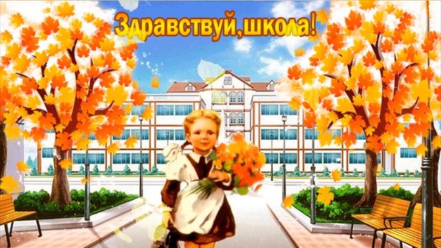 Здравствуй,школа! День Знаний!!! 1 Сентября!!!