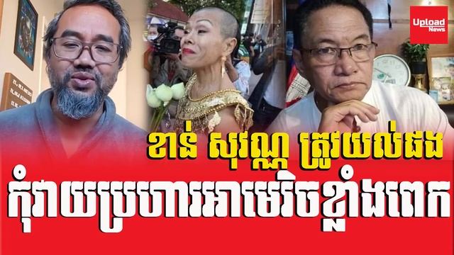 Chetra Keo analysis Khan Sovann team who react America | Upload News смотреть онлайн