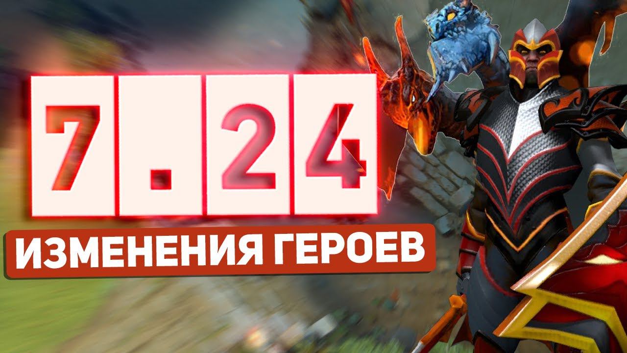 Dota 2 Патч 7.24 - Изменения Героев