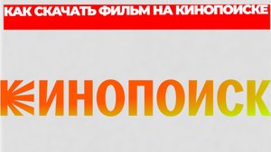 КАК СКАЧАТЬ ФИЛЬМ НА КИНОПОИСКЕ