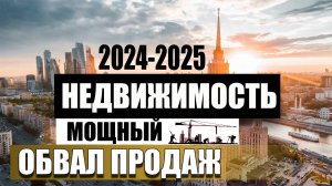 Продаж нет, но цены не падают. Что происходит с недвижимостью в России в 2024 году. Прогноз