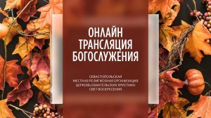 13.11.2022 Церковь Свет Воскресения | Онлайн трансляция богослужения