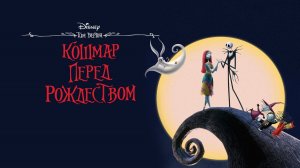 Кошмар перед Рождеством | The Nightmare Before Christmas (1993)