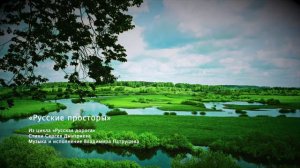 Русские просторы