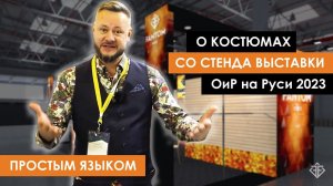 Простым Языком - о  костюмах со стенда выставки ОиР на Руси 2023.