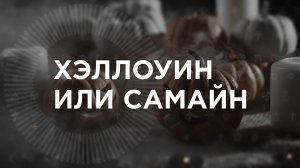 Хэллоуин и древний языческий праздник Самайн