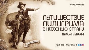 "Путешествие Пилигрима в небесную Страну" Джон Буньян. Аудиокнига.