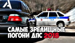 Самые зрелищные погони ДПС 2018.mp4