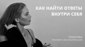 Медитация-практика разговор с бессознательным "Как найти ответы внутри себя"