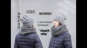 Шапка бини спицами. Шапка из прямоугольника. Женская шапка спицами.