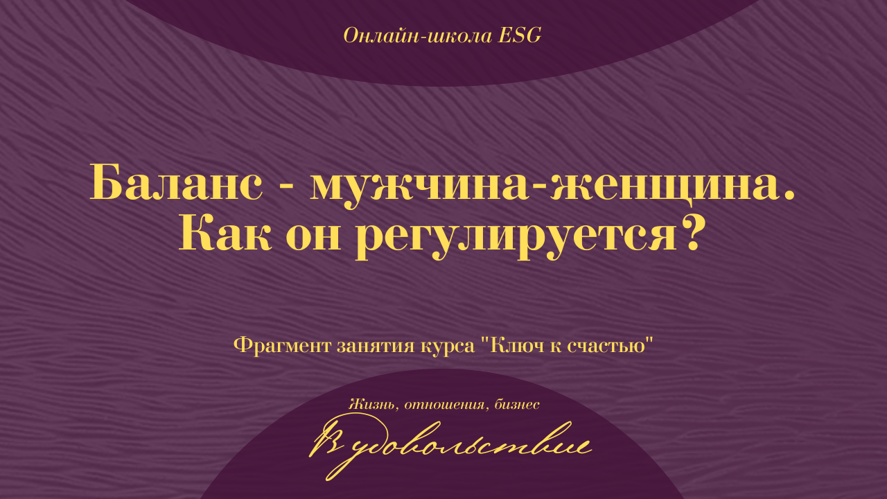 Баланс - мужчина-женщина. Как он регулируется? Фрагмент занятия. Ключ к счастью. #ESG