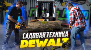 Аккумуляторная садовая техника DEWALT