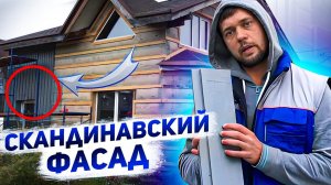 Скандинавская доска - лучший деревянный фасад для дома