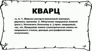 КВАРЦ - что это такое? значение и описание