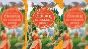 Сказки, Братья Гримм / Сказка / Аудиосказка